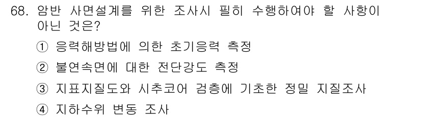 응용지질기사 2015년 68번 - 정답은 ① 응력 측정법에 의한 초기에력 측정입니다. 일반적으로 응력 측정... 에 관한 핵심 기출문제