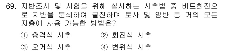 응용지질기사 2015년 69번 - . 회전식 시추

회전식 시추는 비트 회전으로 인해 강한 절삭력을 제공하... 에 관한 핵심 기출문제