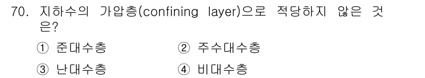 응용지질기사 2015년 70번 - 정답은 2. 주수대수층입니다. 주수대수층은 지하수의 이동을 가능하게 하는... 에 관한 핵심 기출문제