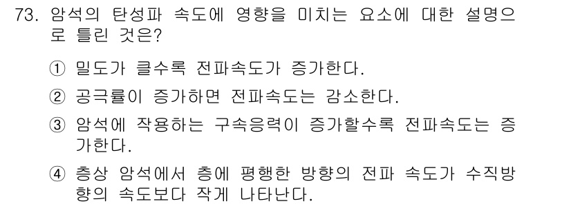 응용지질기사 2015년 73번 - 암석의 탄성파 속도에 미치는 요인은 주로 물질의 물리적 성질과 구조에 따... 에 관한 핵심 기출문제