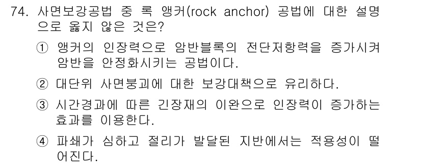 응용지질기사 2015년 74번 - 앵커링의 개념은 지반의 안정성을 유지하기 위해 사용되는 기술로, "시간 ... 에 관한 핵심 기출문제