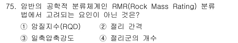 응용지질기사 2015년 75번 - RMR 분류에서 고려되는 요소는 암질지수(RQD), 일축압축강도 등이지만... 에 관한 핵심 기출문제