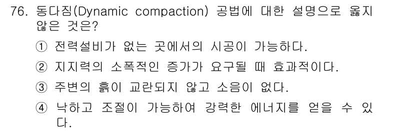 응용지질기사 2015년 76번 - 동다짐(Dynamic compaction)은 고밀도의 재료를 다짐하여 지... 에 관한 핵심 기출문제