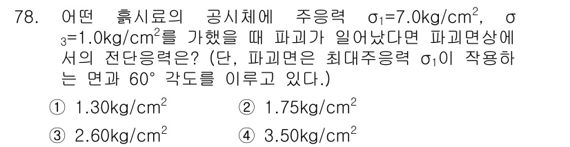 응용지질기사 2015년 78번 - 주어진 공시체의 주응력 σ₁=7.0kg/cm², σ₃=1.0kg/cm²일... 에 관한 핵심 기출문제
