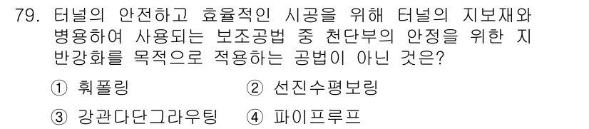 응용지질기사 2015년 79번 - 정답은 2번 "선인수편보"입니다. 이는 터널의 지보재로서 침하를 방지하고... 에 관한 핵심 기출문제