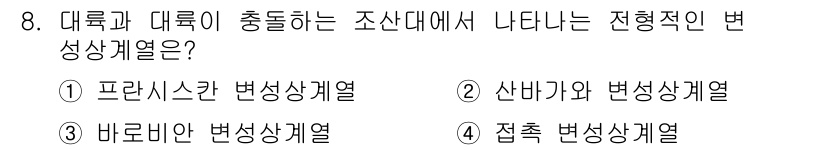 응용지질기사 2015년 8번 - 바로미터 변성상계열은 대륙과 대륙이 충돌할 때 나타나는 변성작용을 설명하... 에 관한 핵심 기출문제