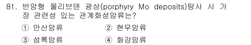 응용지질기사 2015년 81번 - 반암형 몰리브덴 광상은 주로 아연-구리-몰리브덴의 상관관계를 가지며, 이... 에 관한 핵심 기출문제