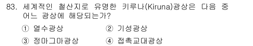 응용지질기사 2015년 83번 - 정답은 3번 정마그네타이트광상이다. 키루나(Kiruna) 광상은 주로 철... 에 관한 핵심 기출문제