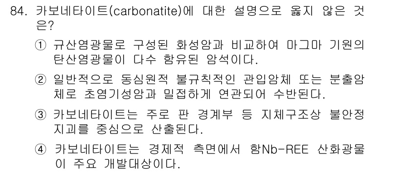 응용지질기사 2015년 84번 - 탄산암석(carbonatite)은 독특한 특징을 가진 화성암으로, 일반적... 에 관한 핵심 기출문제