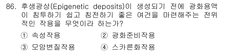 응용지질기사 2015년 86번 - 정답은 2번 광화준비작용이다. 이 과정은 광물의 형성과 농축을 촉진하여 ... 에 관한 핵심 기출문제