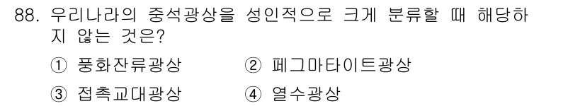 응용지질기사 2015년 88번 - 해당 자격증의 핵심 개념을 묻는 객관식 문제