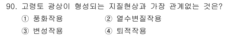 응용지질기사 2015년 90번 - 정답은 3번, 변형작용입니다. 고형도 광상이 형성되는 과정은 주로 변성작... 에 관한 핵심 기출문제