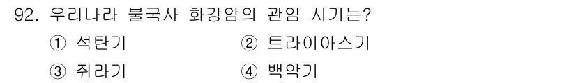 응용지질기사 2015년 92번 - 화강암은 고온, 고압에서 형성된 암석으로, 대개 깊은 지하에서 형성됩니다... 에 관한 핵심 기출문제