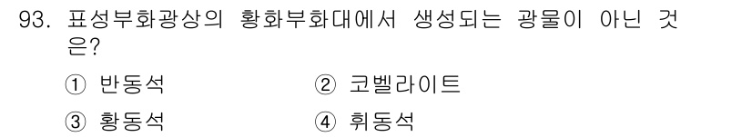 응용지질기사 2015년 93번 - 정답은 3번, 황동석입니다. 황동석은 황과 구리가 결합된 광물로, 이는 ... 에 관한 핵심 기출문제