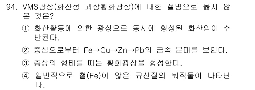 응용지질기사 2015년 94번 - 이유는 중심으로부터의 화학적 구배가 구리(Cu), 아연(Zn), 납(Pb... 에 관한 핵심 기출문제