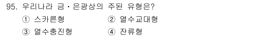 응용지질기사 2015년 95번 - 우리나라 금 및 은광상의 주요 유형은 2. 열수고대형이다. 이는 열수 작... 에 관한 핵심 기출문제