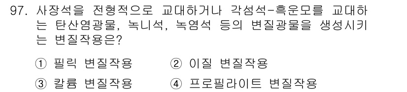 응용지질기사 2015년 97번 - 정답인 이유는 필리 변질작용이 기존 암석을 고온 고압의 환경에서 변형시켜... 에 관한 핵심 기출문제