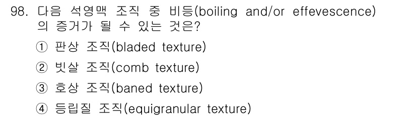 응용지질기사 2015년 98번 - 정답은 2번, 빗살 조직(comb texture)입니다. 이 조직은 유동... 에 관한 핵심 기출문제