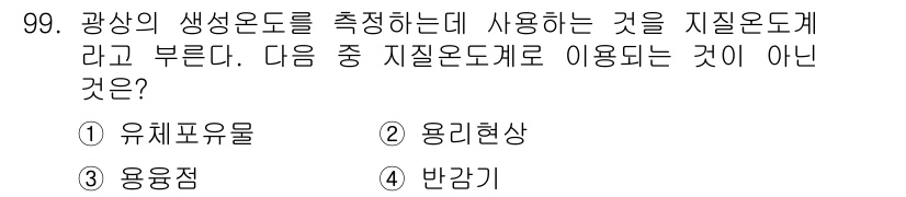 응용지질기사 2015년 99번 - 정답은 3번 '반감기'입니다. 반감기는 방사성 물질의 붕괴 시간과 관련된... 에 관한 핵심 기출문제