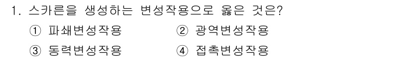 응용지질기사 2016년 1번 - 스퀴르는 지층이나 암석의 변형을 나타내는 지질학적 용어로, 주로 변형작용... 에 관한 핵심 기출문제