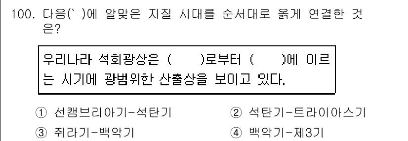 응용지질기사 2016년 100번 - . 

우리나라 석회광산은 신생대에서부터 미오세까지의 지질 시대에 형성된... 에 관한 핵심 기출문제