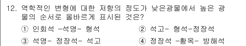응용지질기사 2016년 12번 - 역학적인 변형이 심한 지각에서는 광물이 인회의 순서대로 배열되며, 이는 ... 에 관한 핵심 기출문제