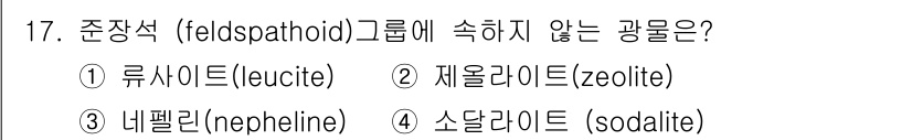 응용지질기사 2016년 17번 - 정답은 2. 제올라이트(zeolite)입니다. 제올라이트는 규산염 광물로... 에 관한 핵심 기출문제