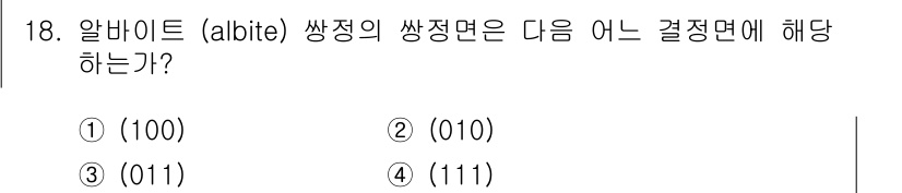 응용지질기사 2016년 18번 - 알바이트(albite)의 결정형은 1번(100)입니다. 이는 알바이트가 ... 에 관한 핵심 기출문제