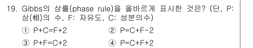 응용지질기사 2016년 19번 - Gibbs의 상칙(phase rule)은 \( P + F = C + 2 ... 에 관한 핵심 기출문제