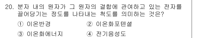 응용지질기사 2016년 20번 - 정답은 3번 "이온화에너지"입니다. 이온화에너지는 원자가 전자를 떼어내는... 에 관한 핵심 기출문제