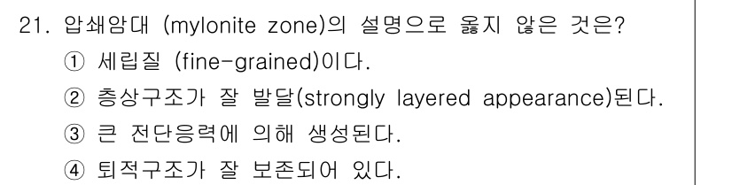응용지질기사 2016년 21번 - 압쇄암대(mylonite zone)는 세밀한 결정 구조(fine-grai... 에 관한 핵심 기출문제