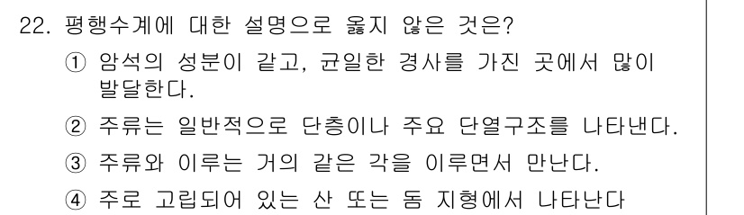 응용지질기사 2016년 22번 - 정답은 2번이다. 주로 일반적인 단층이나 주요 단열구조를 나타내지 않기 ... 에 관한 핵심 기출문제