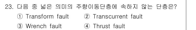 응용지질기사 2016년 23번 - 주항성 동단층은 두 개의 지각 블록이 서로 미끄러지듯 움직이는 단층을 의... 에 관한 핵심 기출문제