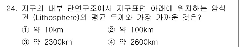 응용지질기사 2016년 24번 - 지구의 리토스피어는 약 100km 두께로 형성되며, 맨틀의 가장 바깥층을... 에 관한 핵심 기출문제