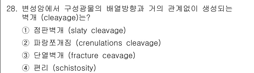 응용지질기사 2016년 28번 - 정답은 4번 "편리" (schistosity)입니다. 편리는 광물들이 특... 에 관한 핵심 기출문제