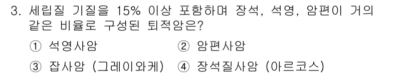 응용지질기사 2016년 3번 - 세립질 기질이 15% 이상 포함된 장석, 석영, 암편이 결합하여 형성되는... 에 관한 핵심 기출문제