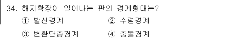 응용지질기사 2016년 34번 - 해저확장이 일어나는 판의 경계형태는 변환경계가 아닌 해저에서의 변화가 일... 에 관한 핵심 기출문제