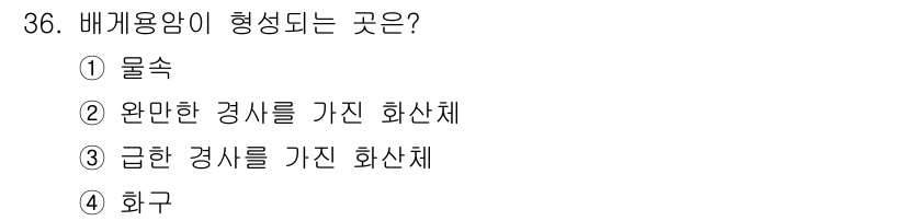 응용지질기사 2016년 36번 - 배괴용암은 화산 폭발 시에 형성되며, 특별히 압력이 높은 환경에서 화학적... 에 관한 핵심 기출문제