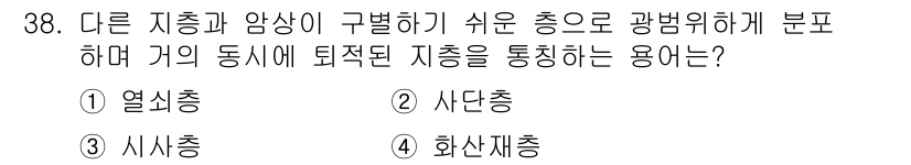 응용지질기사 2016년 38번 - 정답은 2번 사단충입니다. 사단충은 굵은 광물의 결합을 통해 지층의 퇴적... 에 관한 핵심 기출문제