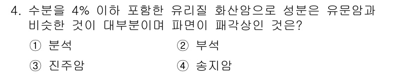 응용지질기사 2016년 4번 - 유리화산암은 수분 함량이 낮아 일반적으로 유동성이 높고, 팽창 압력이 소... 에 관한 핵심 기출문제