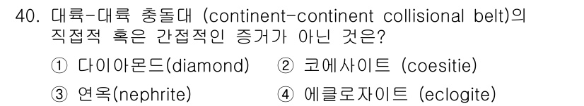 응용지질기사 2016년 40번 - 대륙-대륙 충돌대에서 형성되는 간접적인 증거로는 고압의 광물이 포함됩니다... 에 관한 핵심 기출문제