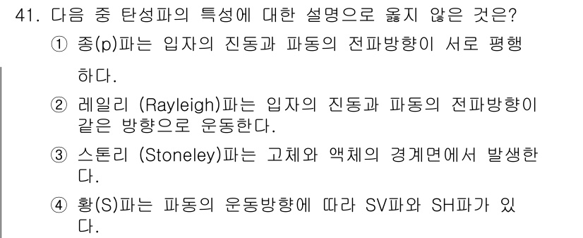 응용지질기사 2016년 41번 - 황(S)은 파도의 운동방향과 관련된 속성을 가지지 않으며, SV파와 SH... 에 관한 핵심 기출문제