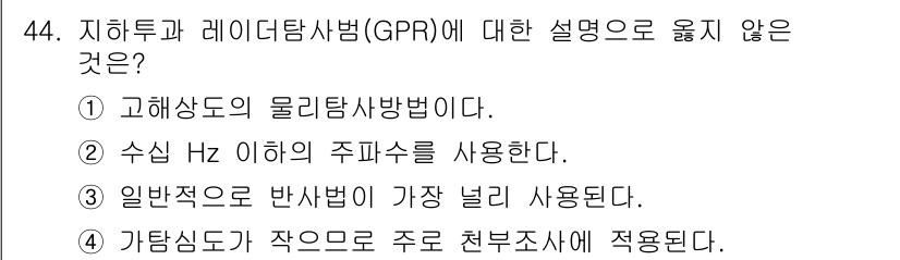 응용지질기사 2016년 44번 - GPR(지구탐사레이더)은 고주파 특성을 갖고 있으며, 일반적으로 수십 M... 에 관한 핵심 기출문제