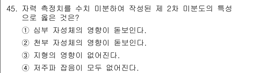 응용지질기사 2016년 45번 - 2차 미분의 특성으로는 심부 자성체의 영향이 두드러지며, 이는 자력 측정... 에 관한 핵심 기출문제