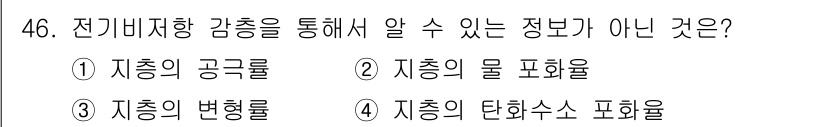 응용지질기사 2016년 46번 - 전기비저항감흐름을 통해 알 수 없는 정보는 "지층의 물 포함율"입니다. ... 에 관한 핵심 기출문제