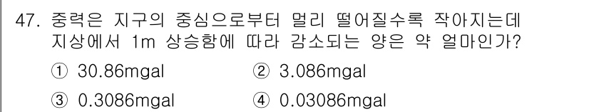 응용지질기사 2016년 47번 - 중력은 지구의 중심으로부터 멀어질수록 감소합니다. 1m 높이에서의 중력 ... 에 관한 핵심 기출문제