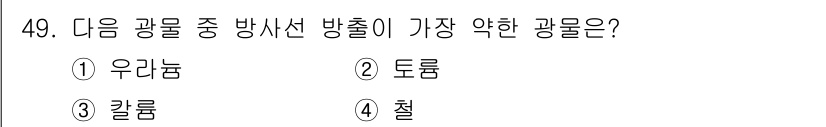 응용지질기사 2016년 49번 - 정답은 2. 토륨입니다. 토륨은 방사선 방출량이 상대적으로 적어 다른 광... 에 관한 핵심 기출문제