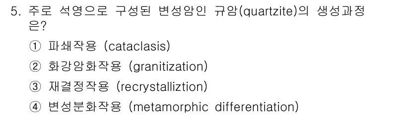 응용지질기사 2016년 5번 - 해당 자격증의 핵심 개념을 묻는 객관식 문제