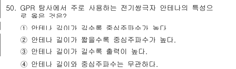 응용지질기사 2016년 50번 - 정답 3번입니다. GPR 탐사에서 전기적 특성은 주로 물체의 두께와 전기... 에 관한 핵심 기출문제