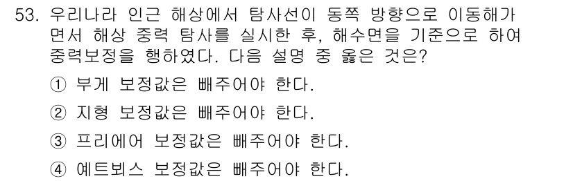 응용지질기사 2016년 53번 - 정답이 3인 이유는 프리컷 보정은 배수하려는 해양 탐사의 경우, 지형과 ... 에 관한 핵심 기출문제